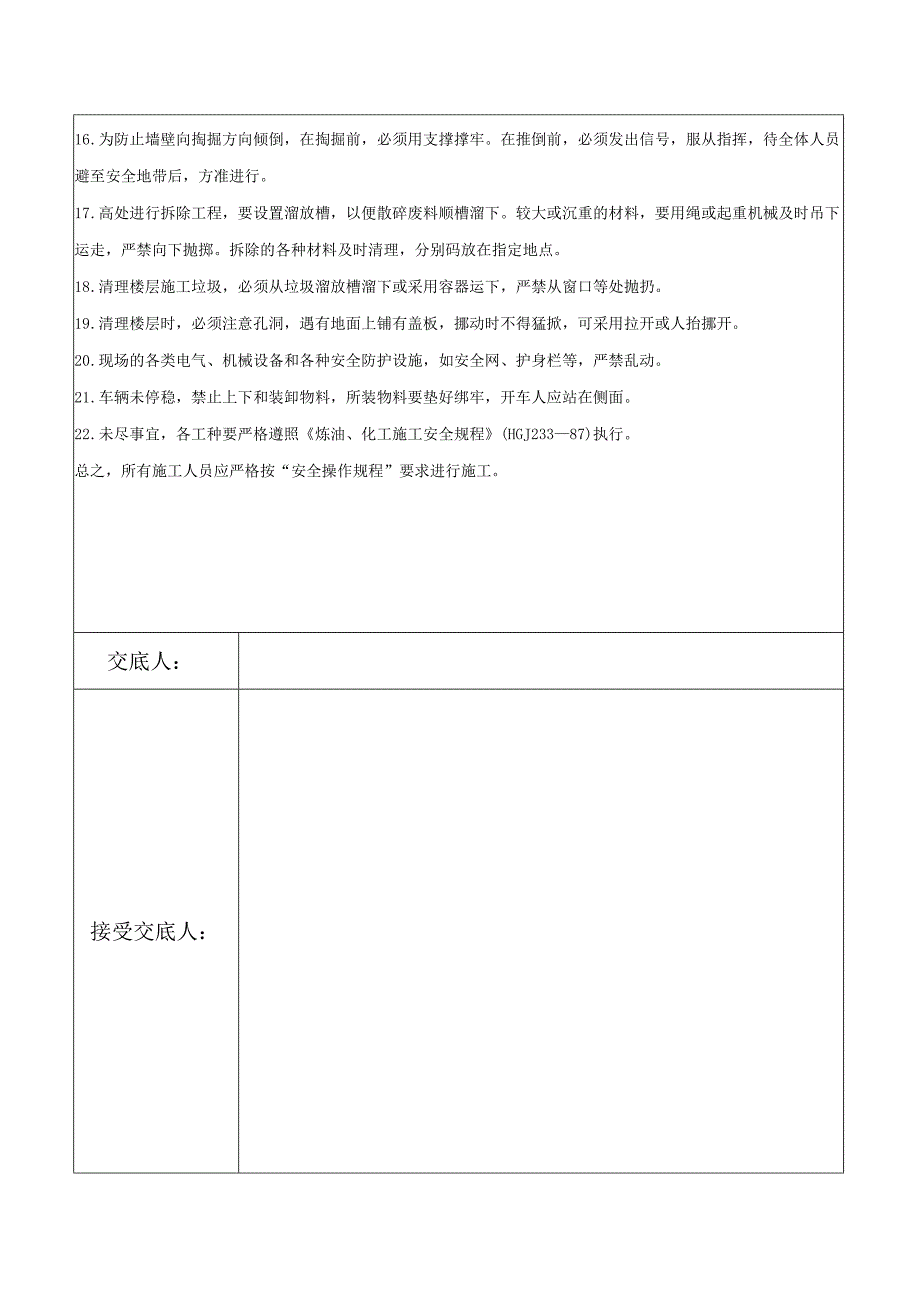 2023年整理安全技术交底全部工种安装.docx_第2页