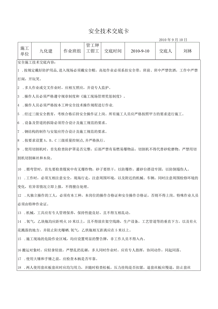 2023年整理安全技术交底全部工种安装.docx_第3页