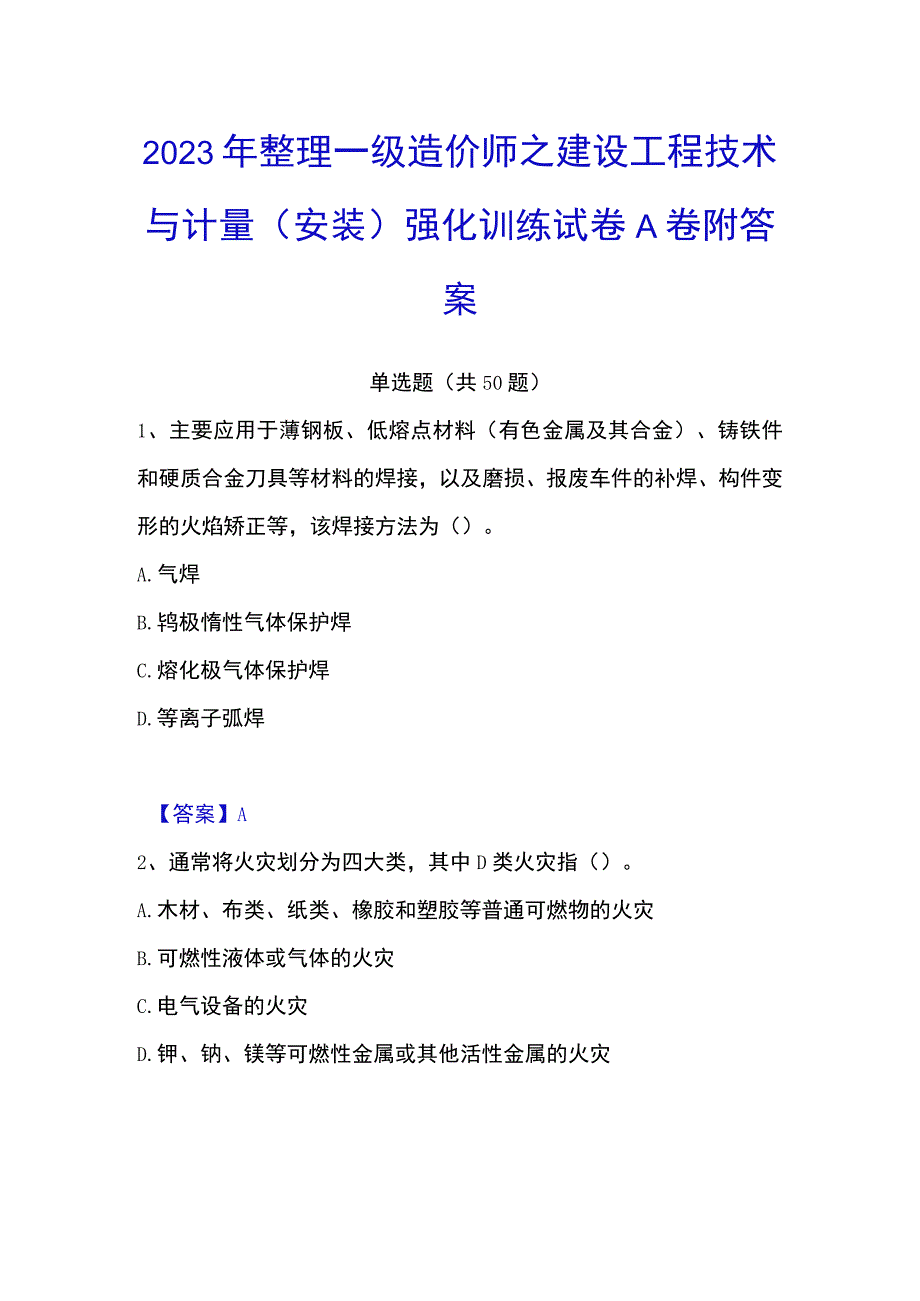 2023年整理一级造价师之建设工程技术与计量安装强化训练试卷A卷附答案.docx_第1页