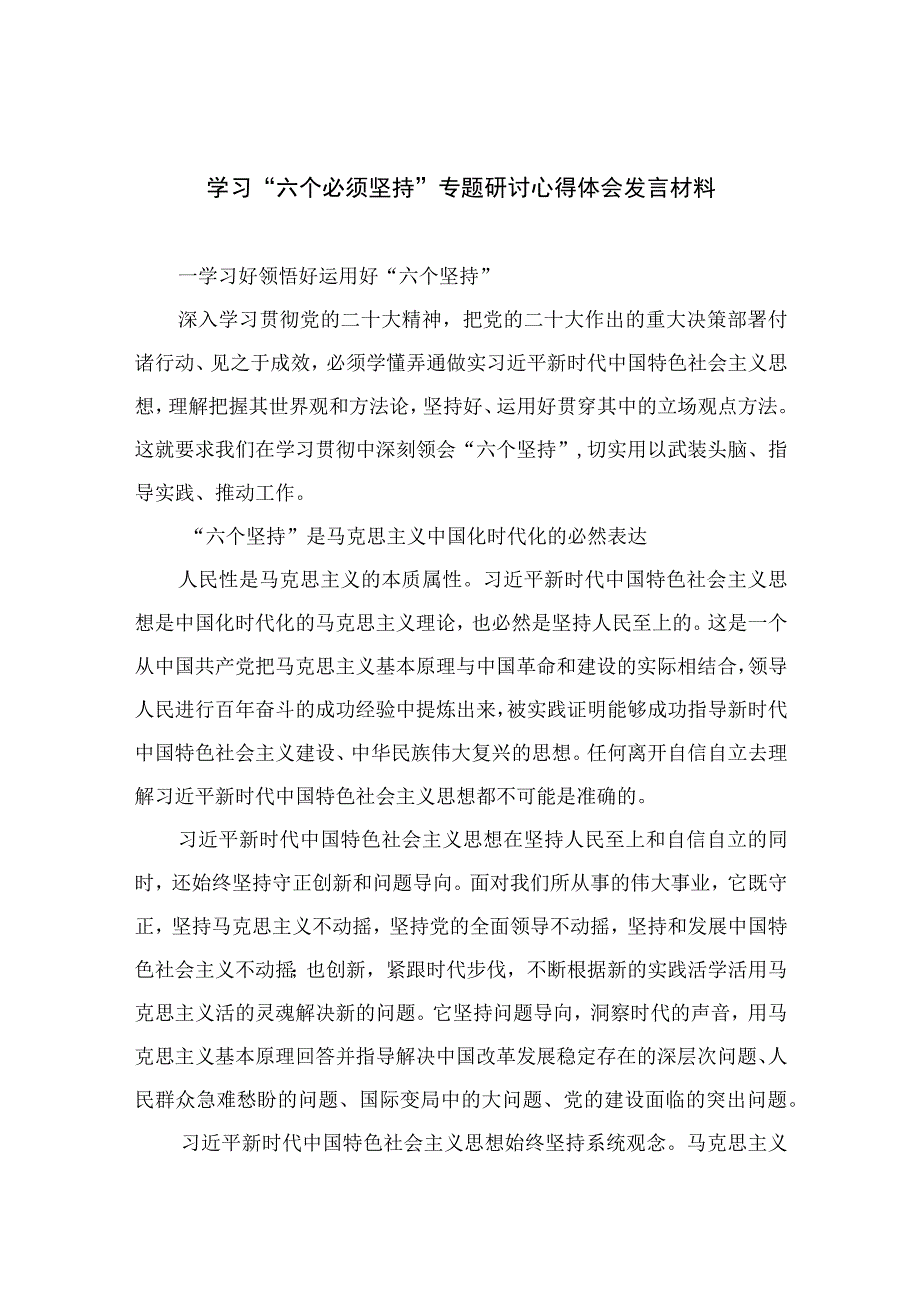 2023学习六个必须坚持专题研讨心得体会发言材料通用精选7篇.docx_第1页