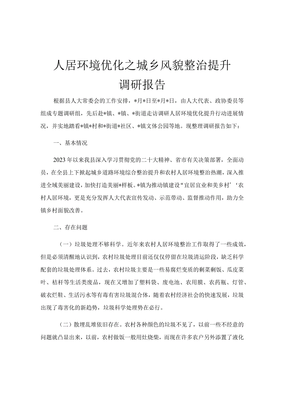 人居环境优化之城乡风貌整治提升调研报告.docx_第1页