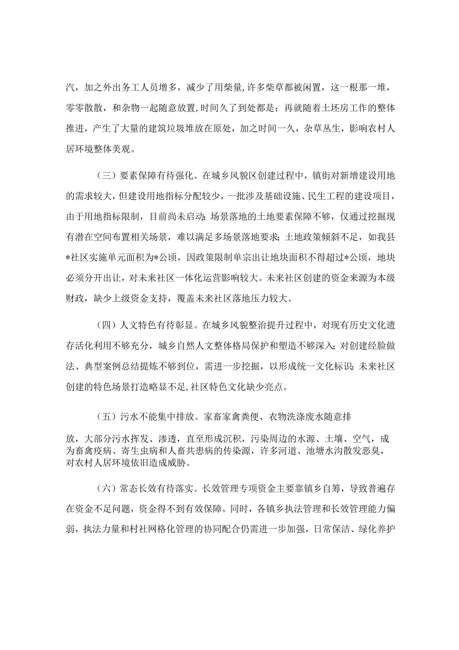 人居环境优化之城乡风貌整治提升调研报告.docx_第2页