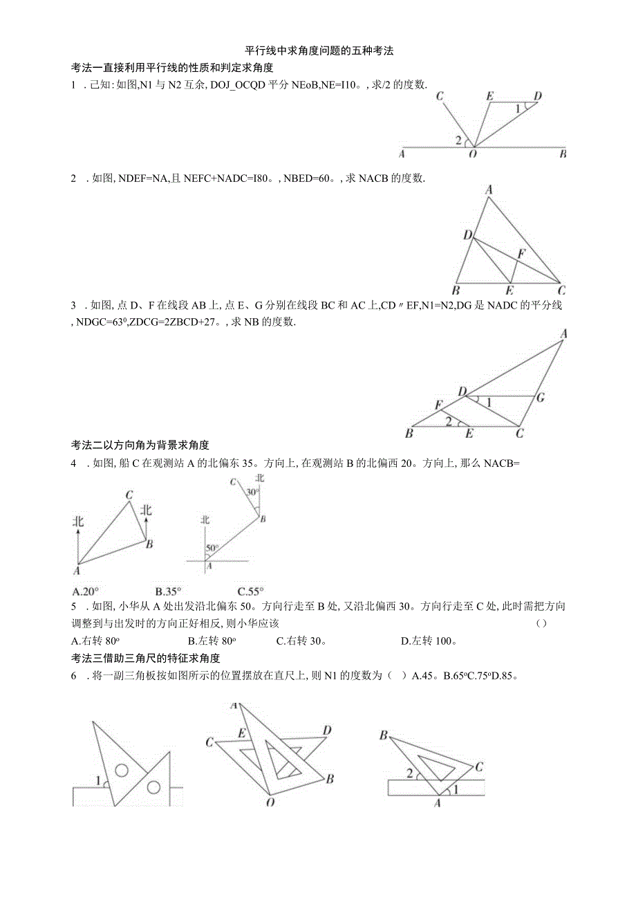 七下期末复习一平行线中求角度问题公开课教案教学设计课件资料.docx_第1页