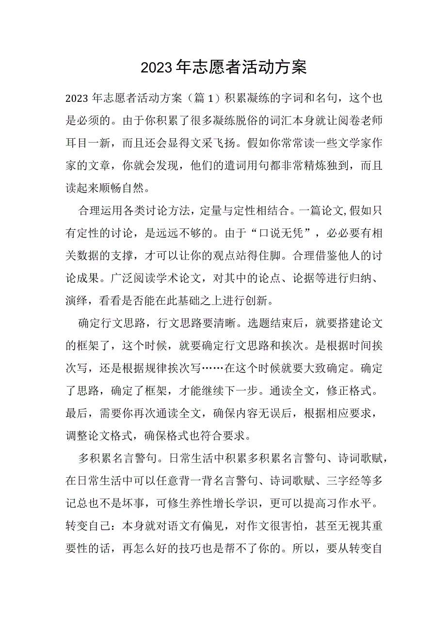 2023年志愿者活动方案.docx_第1页