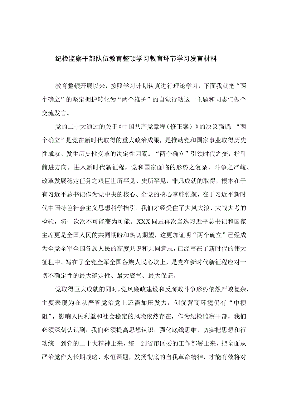 2023纪检监察干部队伍教育整顿学习教育环节学习发言材料精选共13篇.docx_第1页