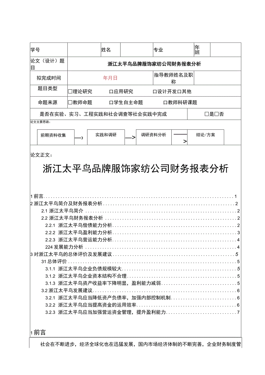 《太平鸟服饰纺织公司财务报表分析》5100字.docx_第1页