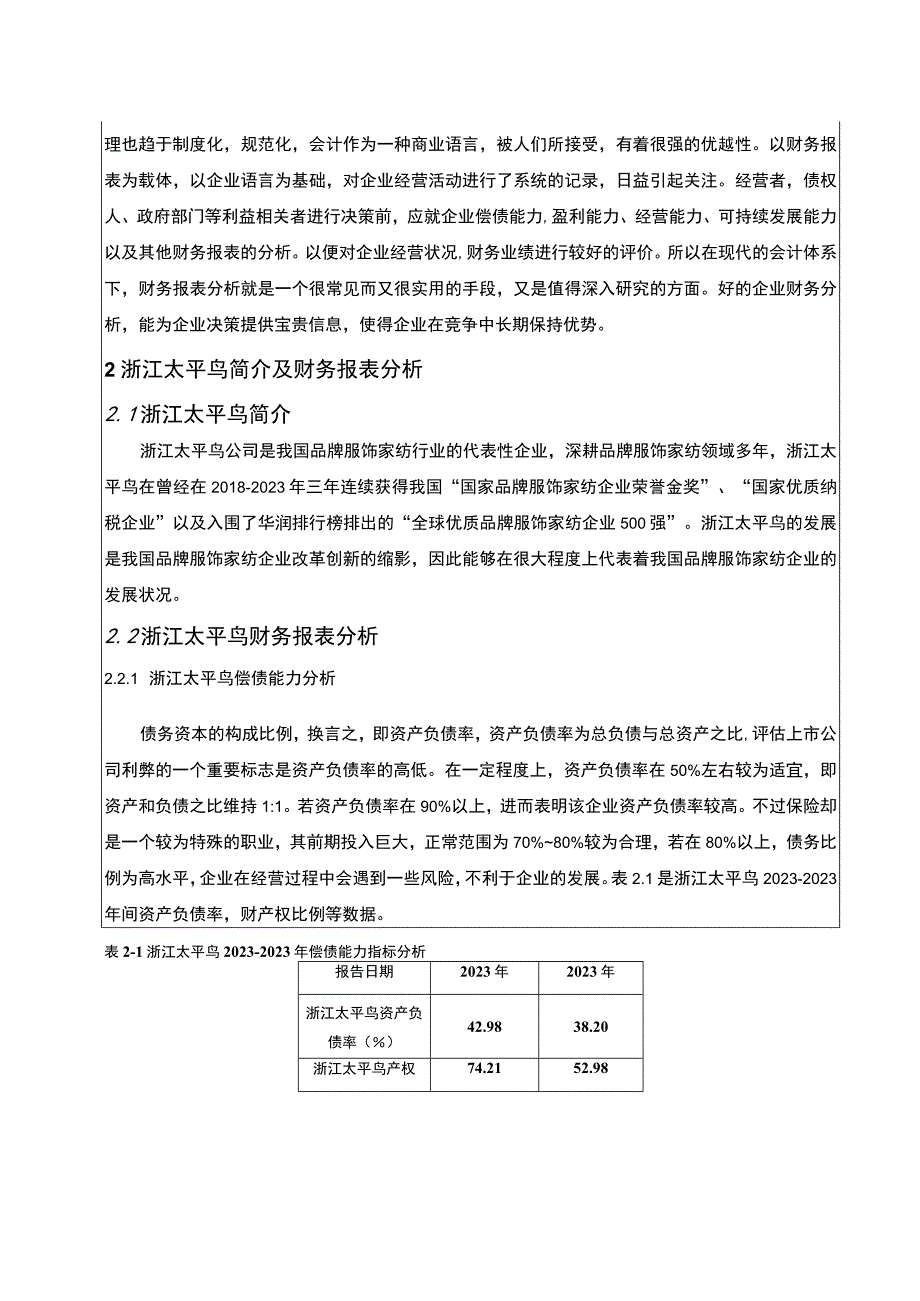 《太平鸟服饰纺织公司财务报表分析》5100字.docx_第2页