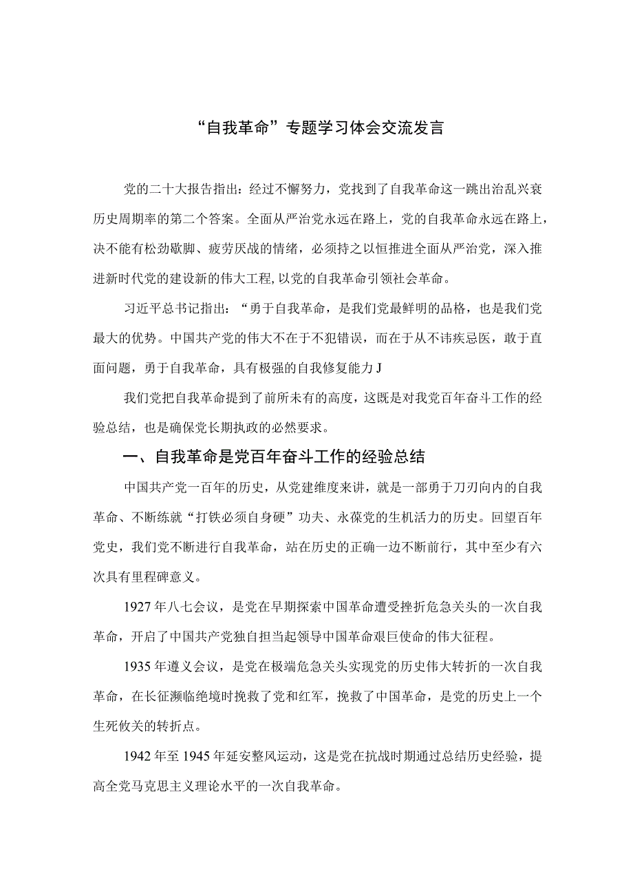 2023自我革命专题学习体会交流发言精选十篇.docx_第1页