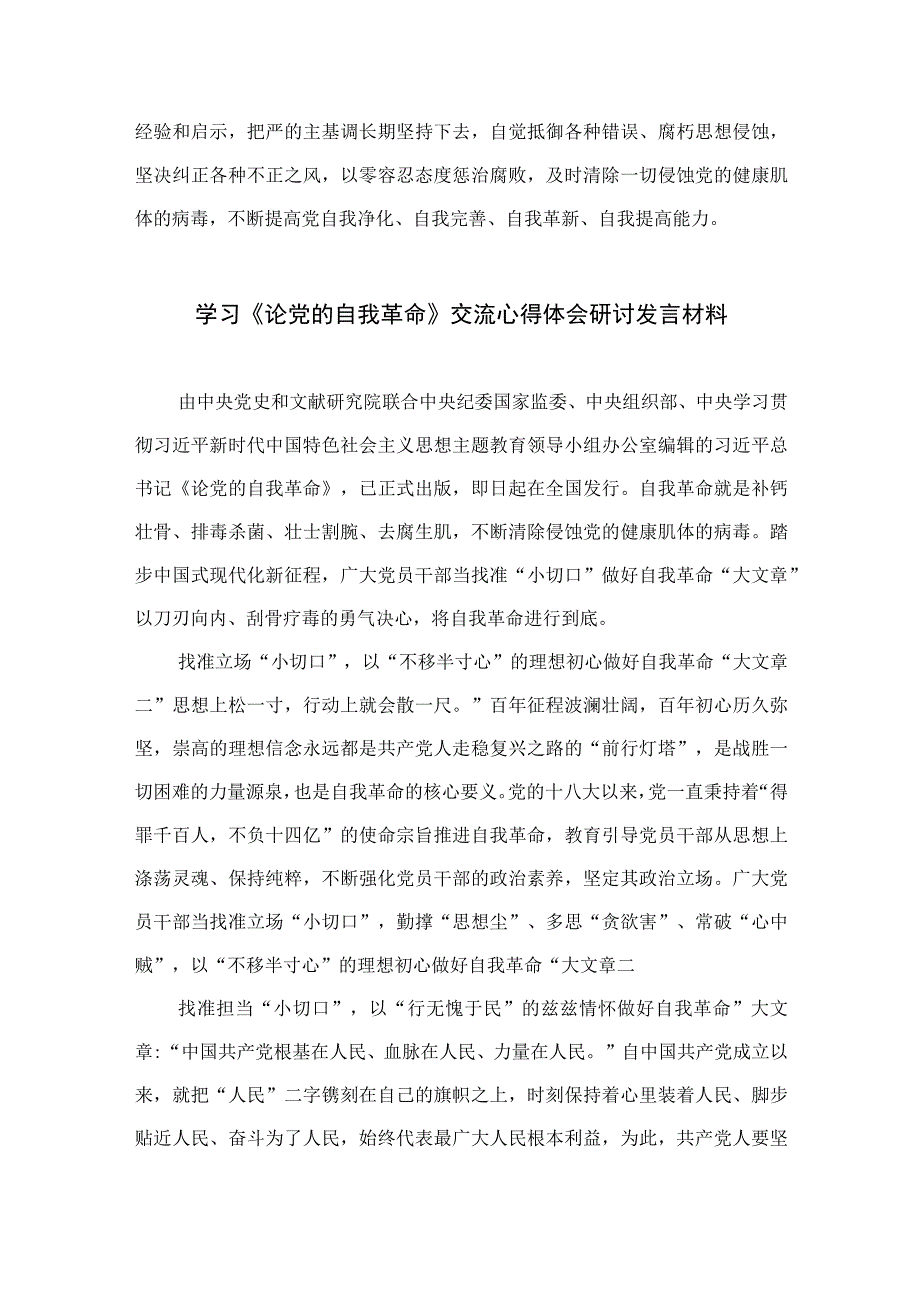 2023自我革命专题学习体会交流发言精选十篇.docx_第3页