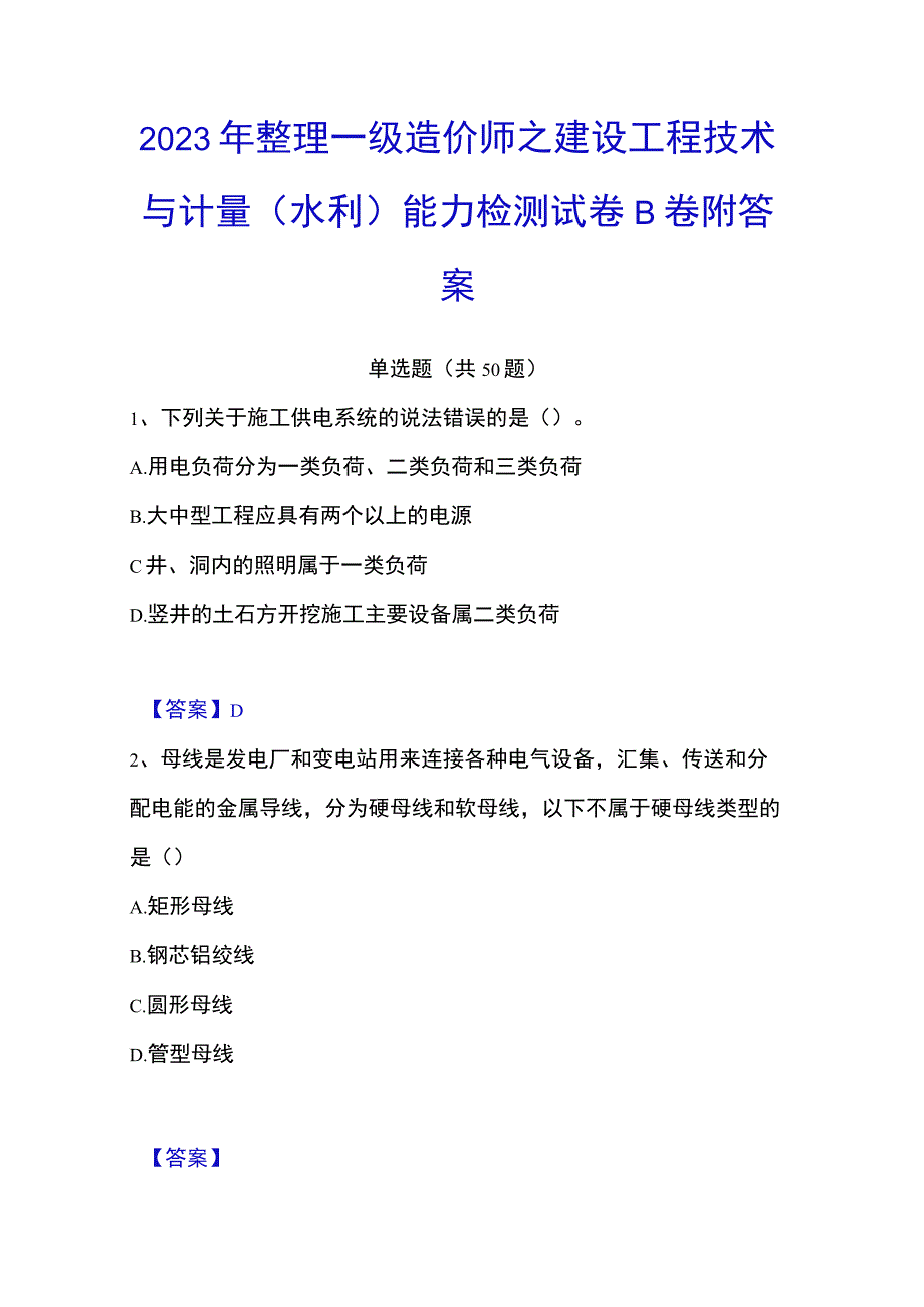 2023年整理一级造价师之建设工程技术与计量水利能力检测试卷B卷附答案.docx_第1页