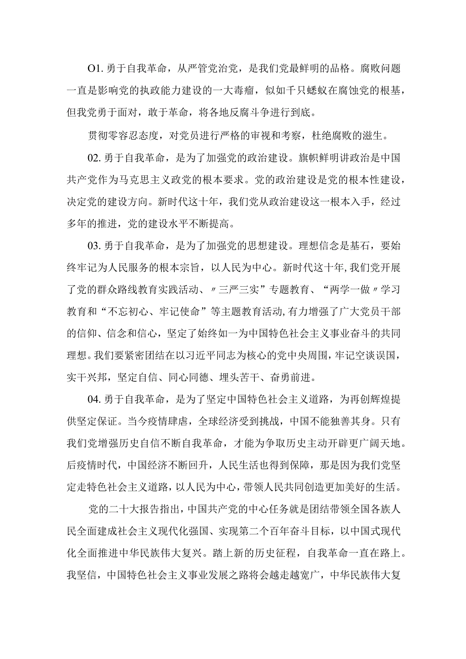 2023年度学习《论党的自我革命》研讨材料精选十篇.docx_第3页