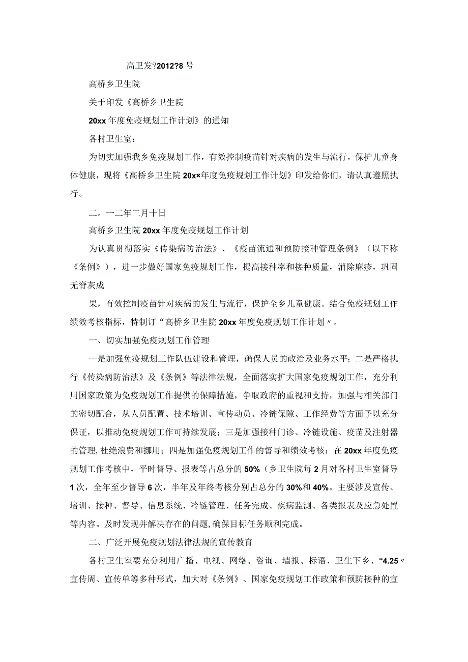 20xx年免疫规划宣传计划.docx_第2页