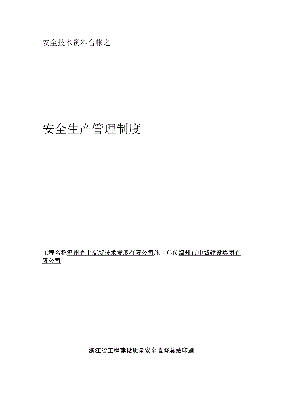 2023年整理安全技术资料台帐之一.docx_第1页