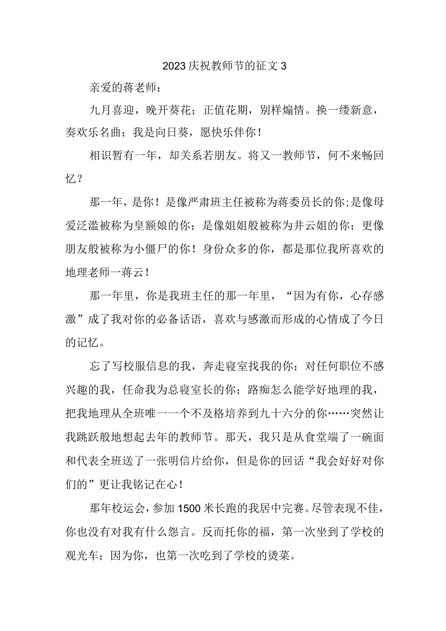 2023庆祝教师节的征文3.docx_第1页