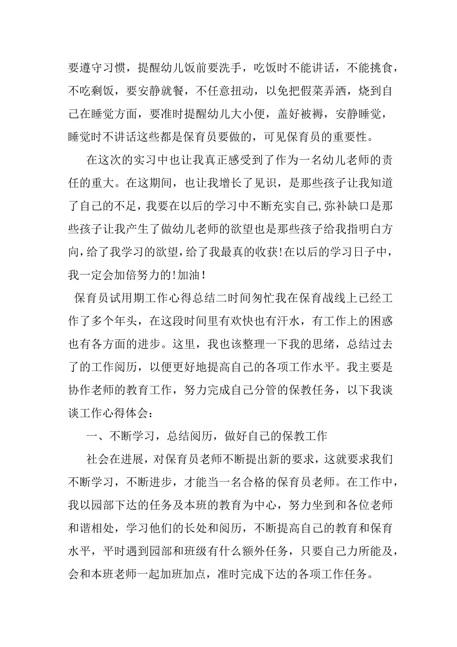 保育员试用期工作心得总结四篇.docx_第2页