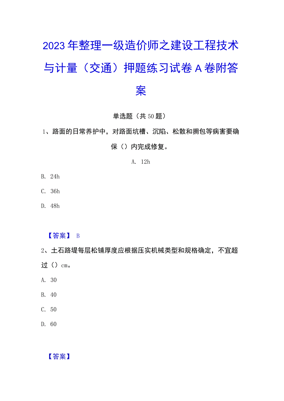 2023年整理一级造价师之建设工程技术与计量交通押题练习试卷A卷附答案.docx_第1页