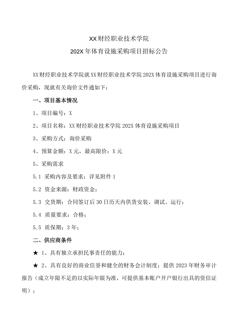 XX财经职业技术学院202X年体育设施采购项目招标公告.docx_第1页