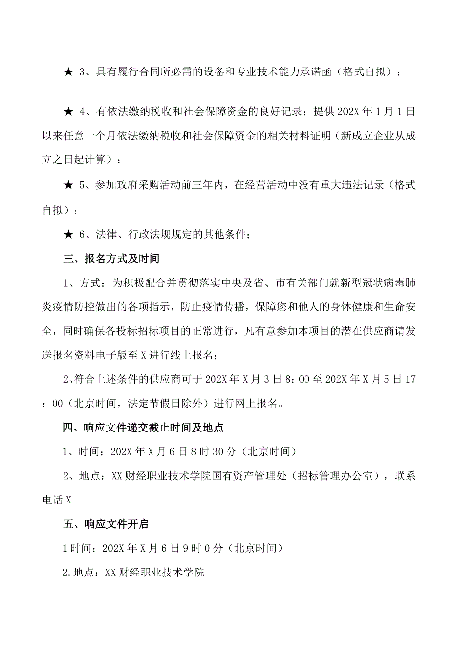 XX财经职业技术学院202X年体育设施采购项目招标公告.docx_第2页