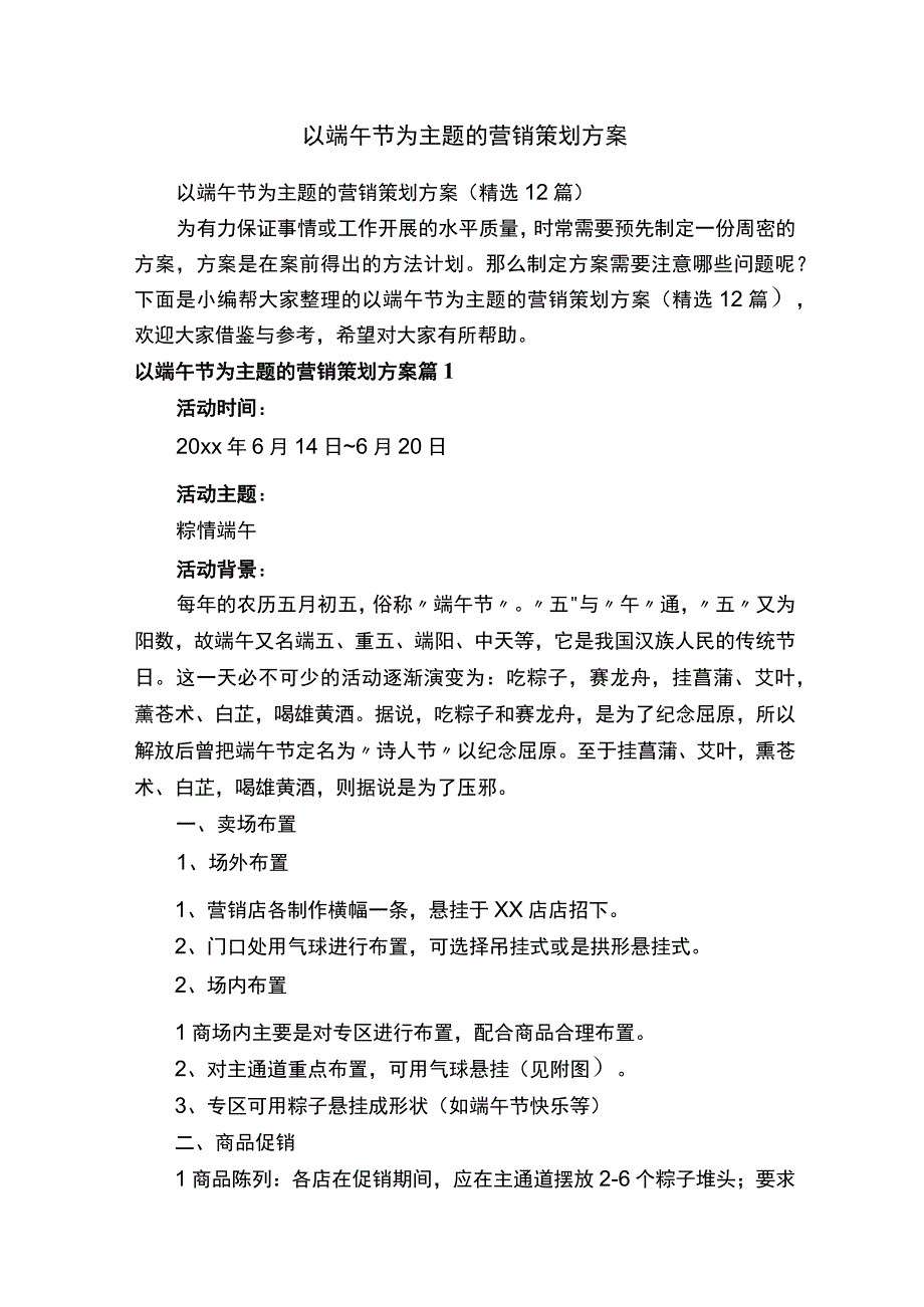 以端午节为主题的营销策划方案精选12篇.docx_第1页