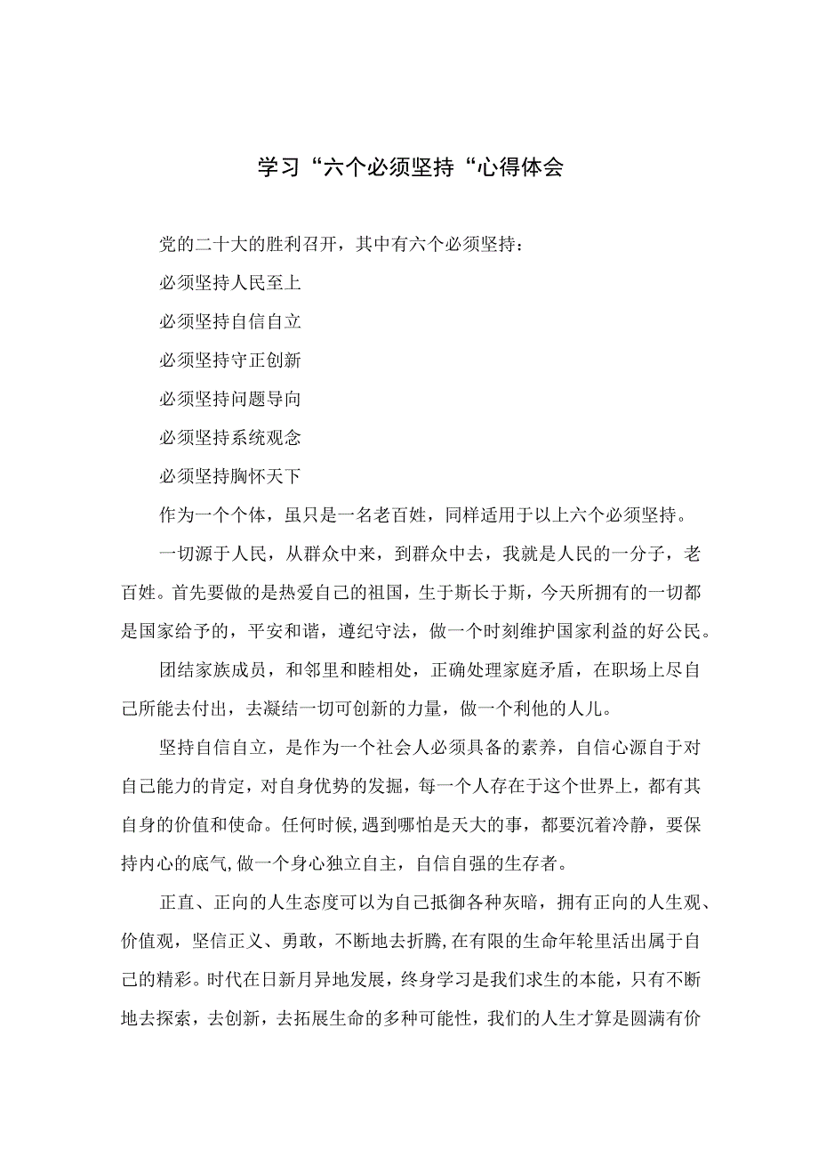 2023学习六个必须坚持心得体会7篇最新精选_002.docx_第1页