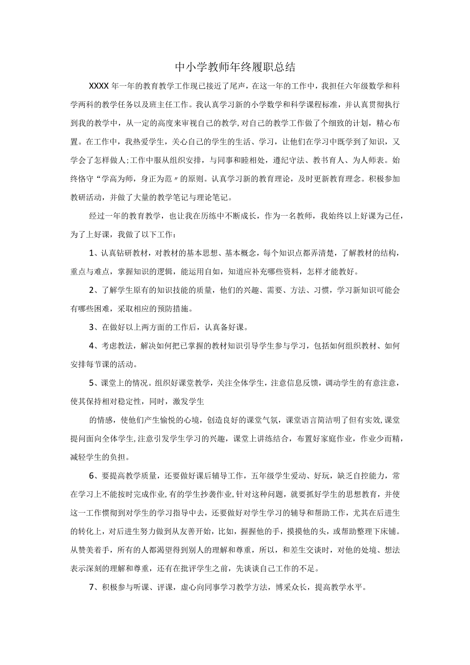 中小学教师年终履职总结.docx_第1页