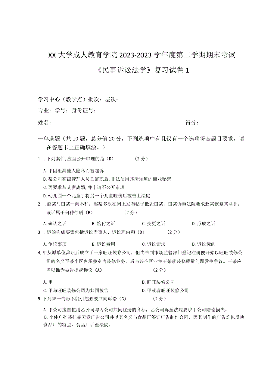 XX大学成人教育学院20232023学年度第二学期期末考试《民事诉讼法学》复习试卷1.docx_第1页