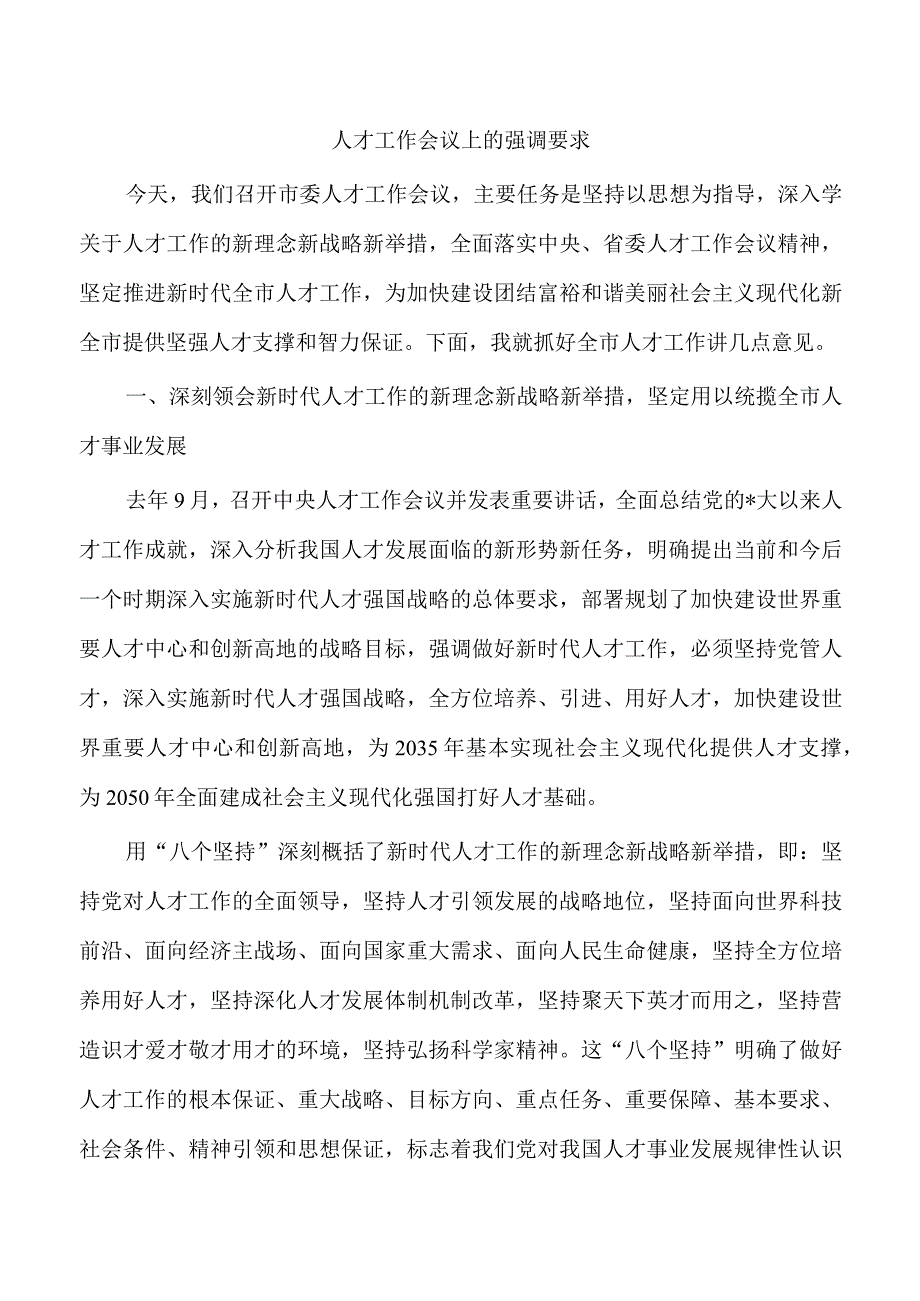 人才工作会议上的强调要求.docx_第1页