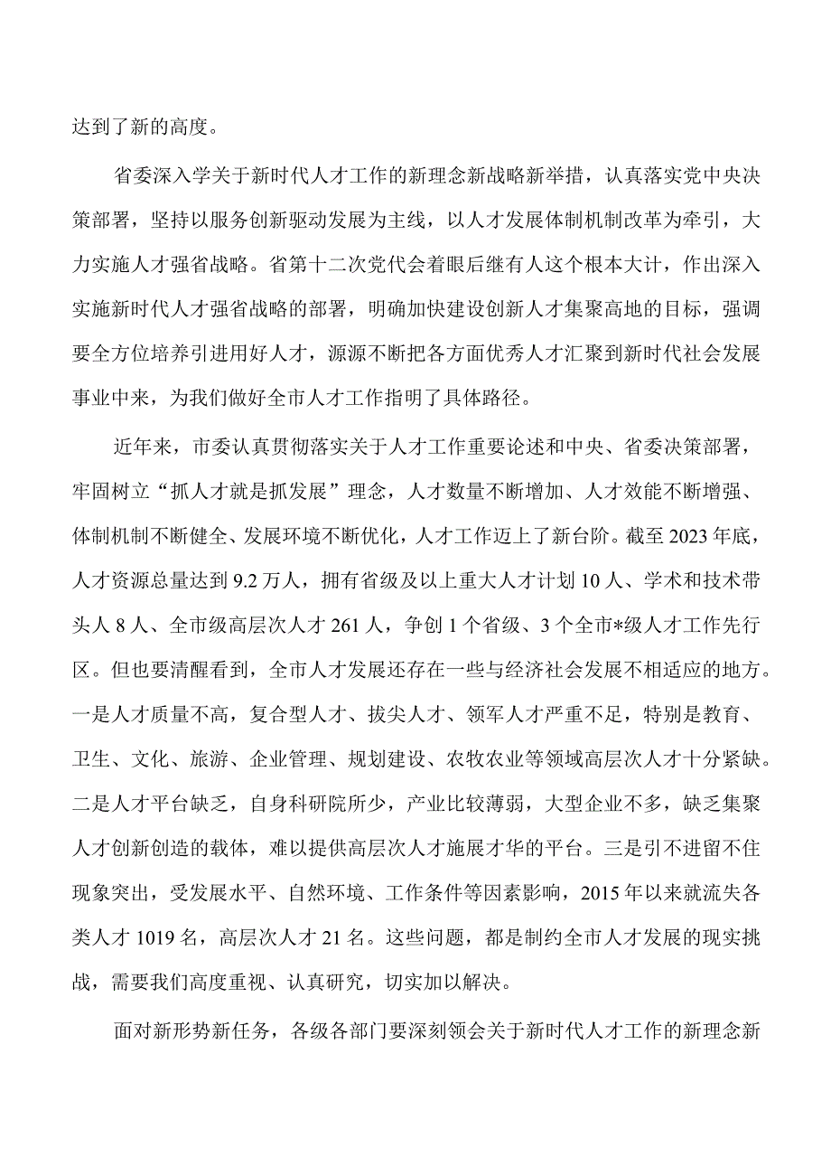 人才工作会议上的强调要求.docx_第2页