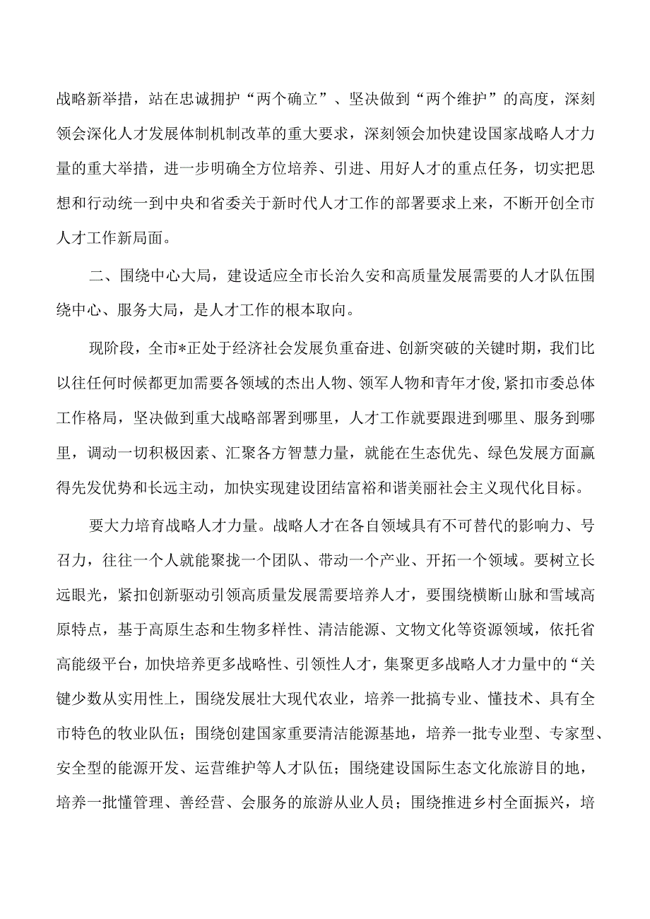 人才工作会议上的强调要求.docx_第3页