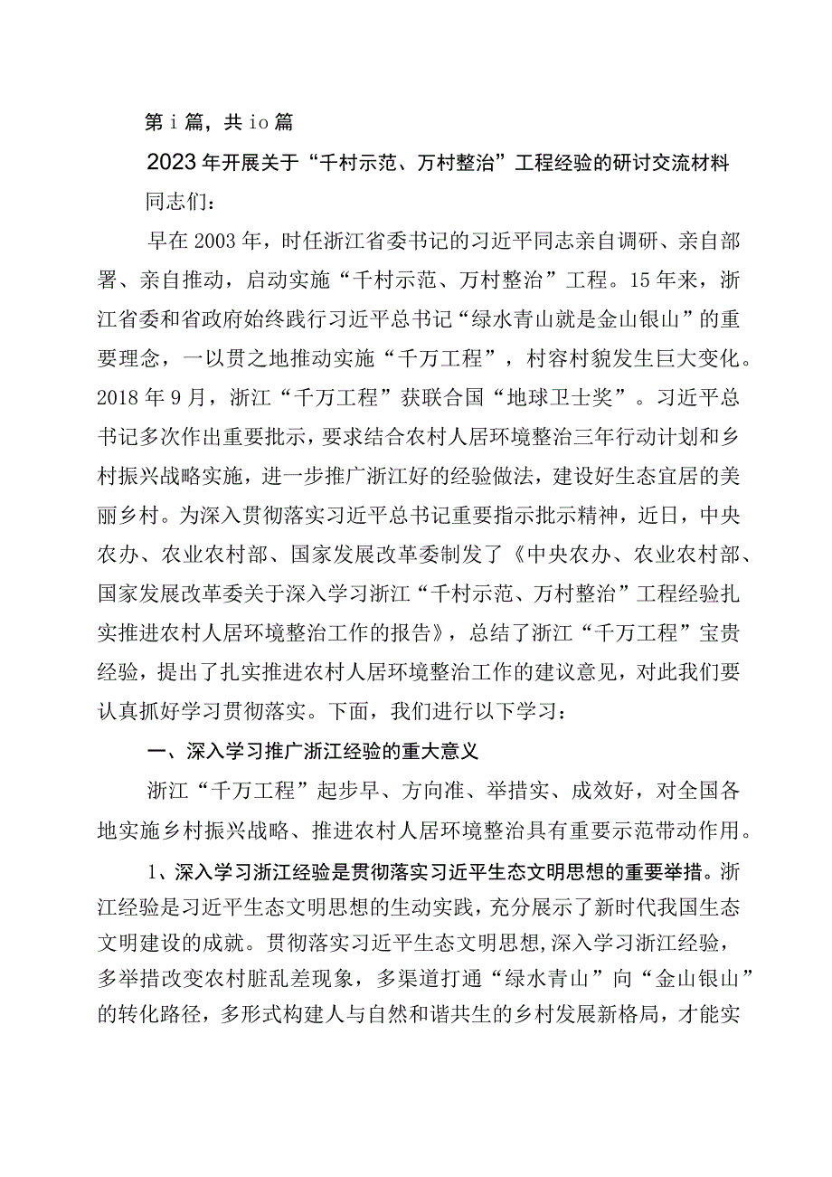 2023年千万工程千村示范万村整治实施20周年的讲话稿十篇.docx_第1页