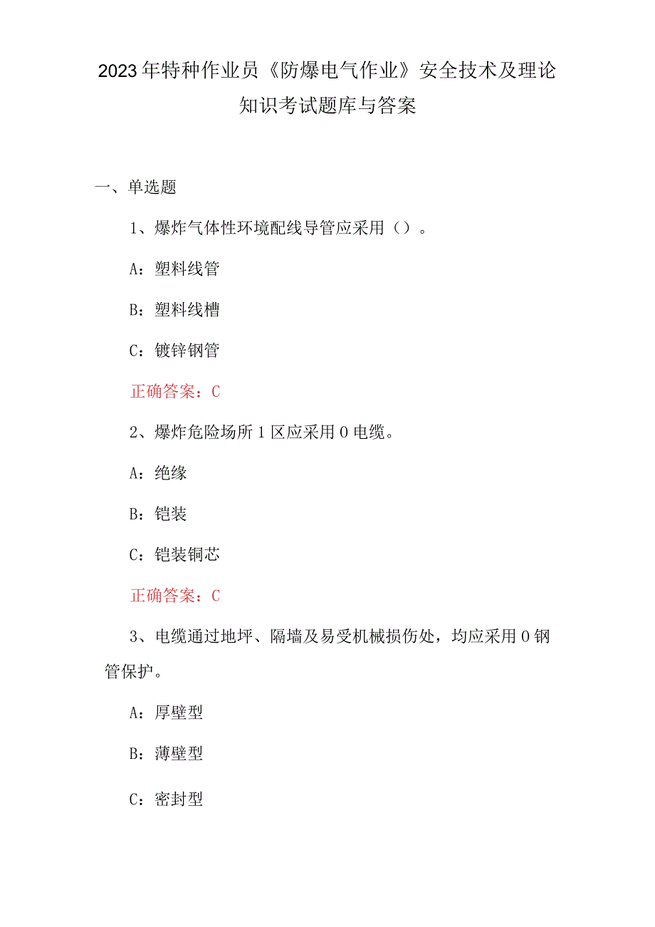 2023年特种作业员《防爆电气作业》安全技术及理论知识考试题库与答案.docx_第1页