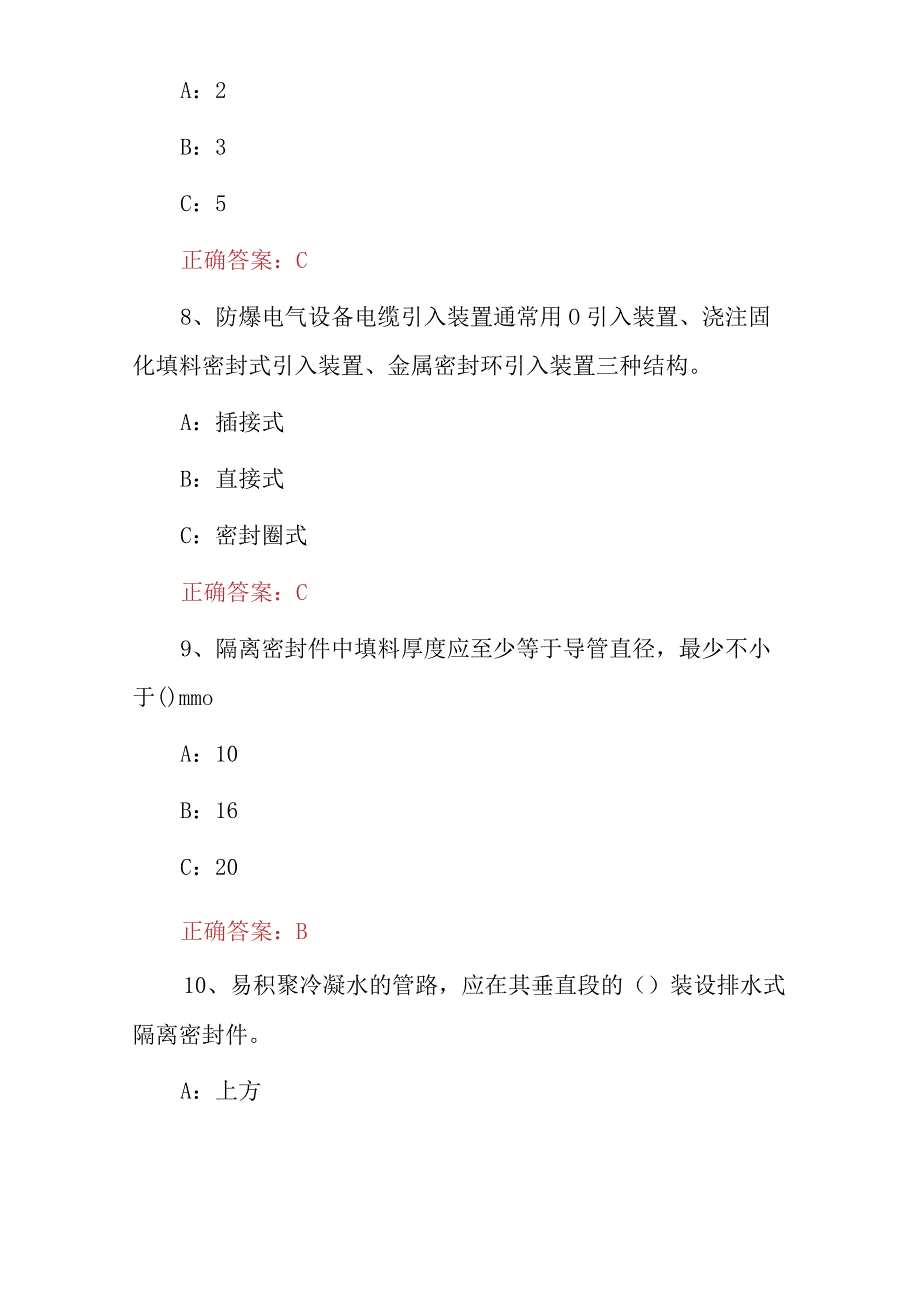 2023年特种作业员《防爆电气作业》安全技术及理论知识考试题库与答案.docx_第3页