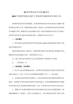 XX财经职业技术学院XX校区202X年校园环境综合提升工程造价咨询服务项目询价公告.docx