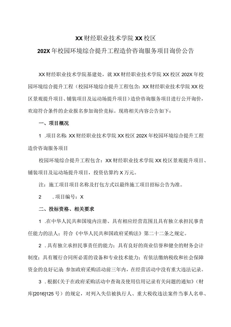 XX财经职业技术学院XX校区202X年校园环境综合提升工程造价咨询服务项目询价公告.docx_第1页