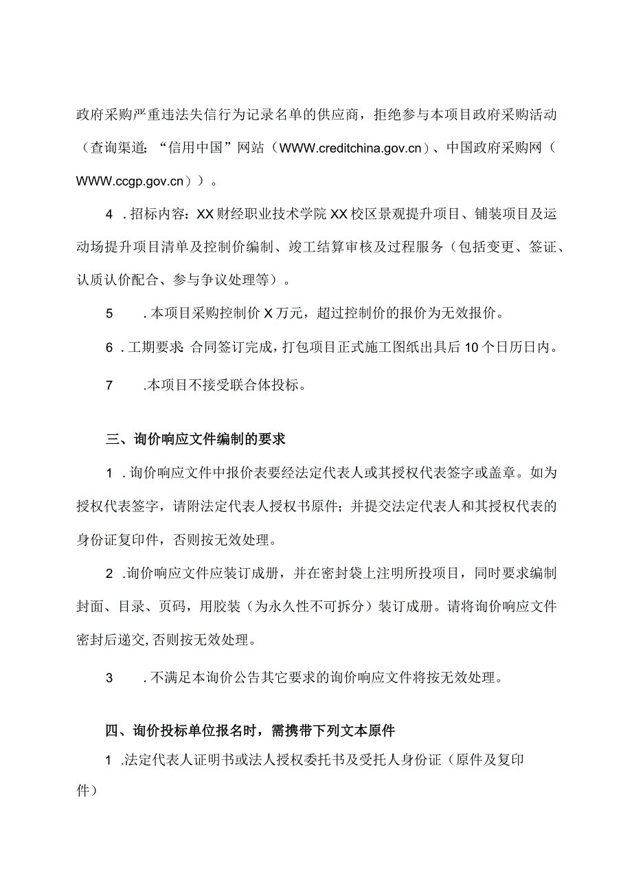 XX财经职业技术学院XX校区202X年校园环境综合提升工程造价咨询服务项目询价公告.docx_第2页