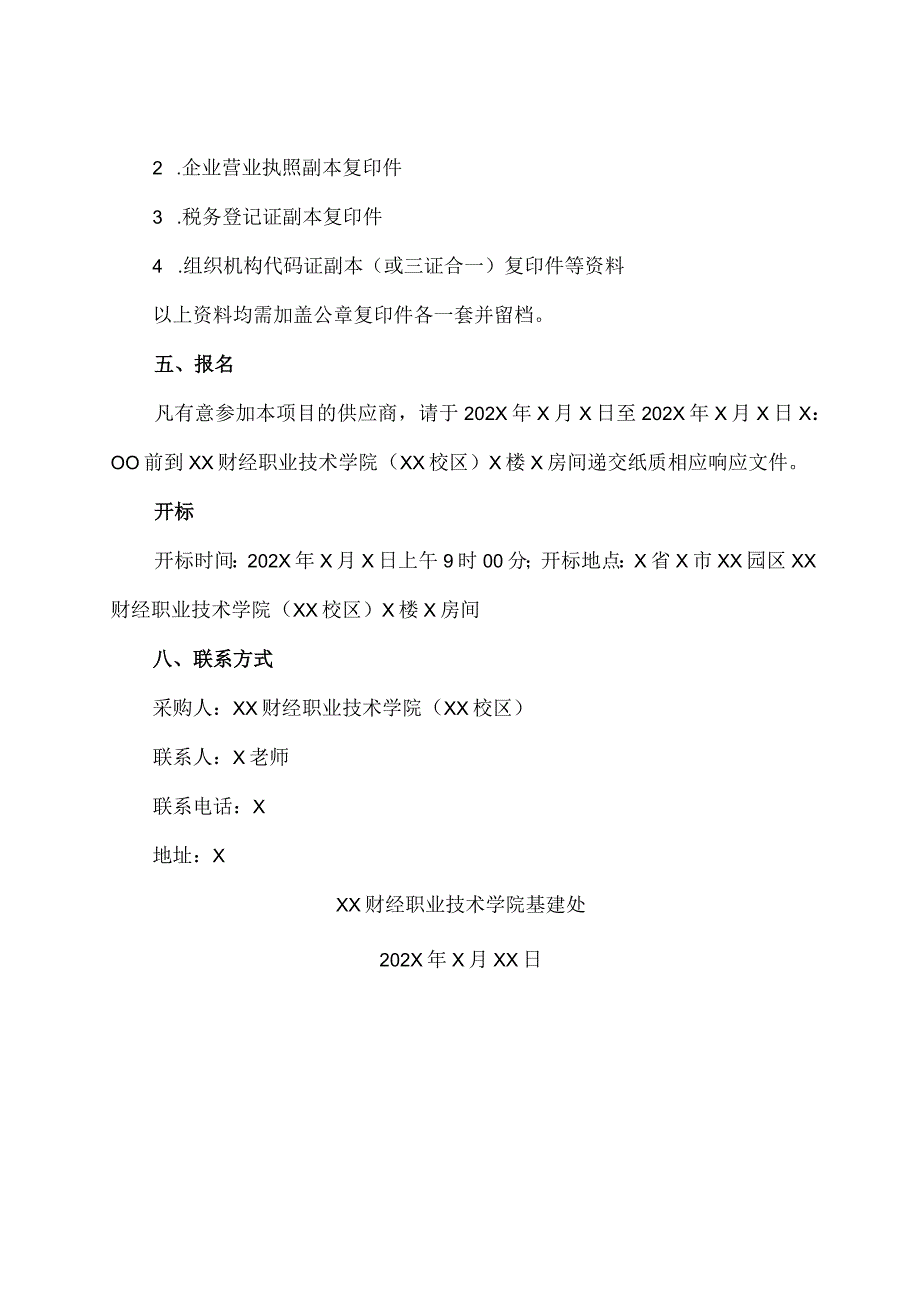 XX财经职业技术学院XX校区202X年校园环境综合提升工程造价咨询服务项目询价公告.docx_第3页