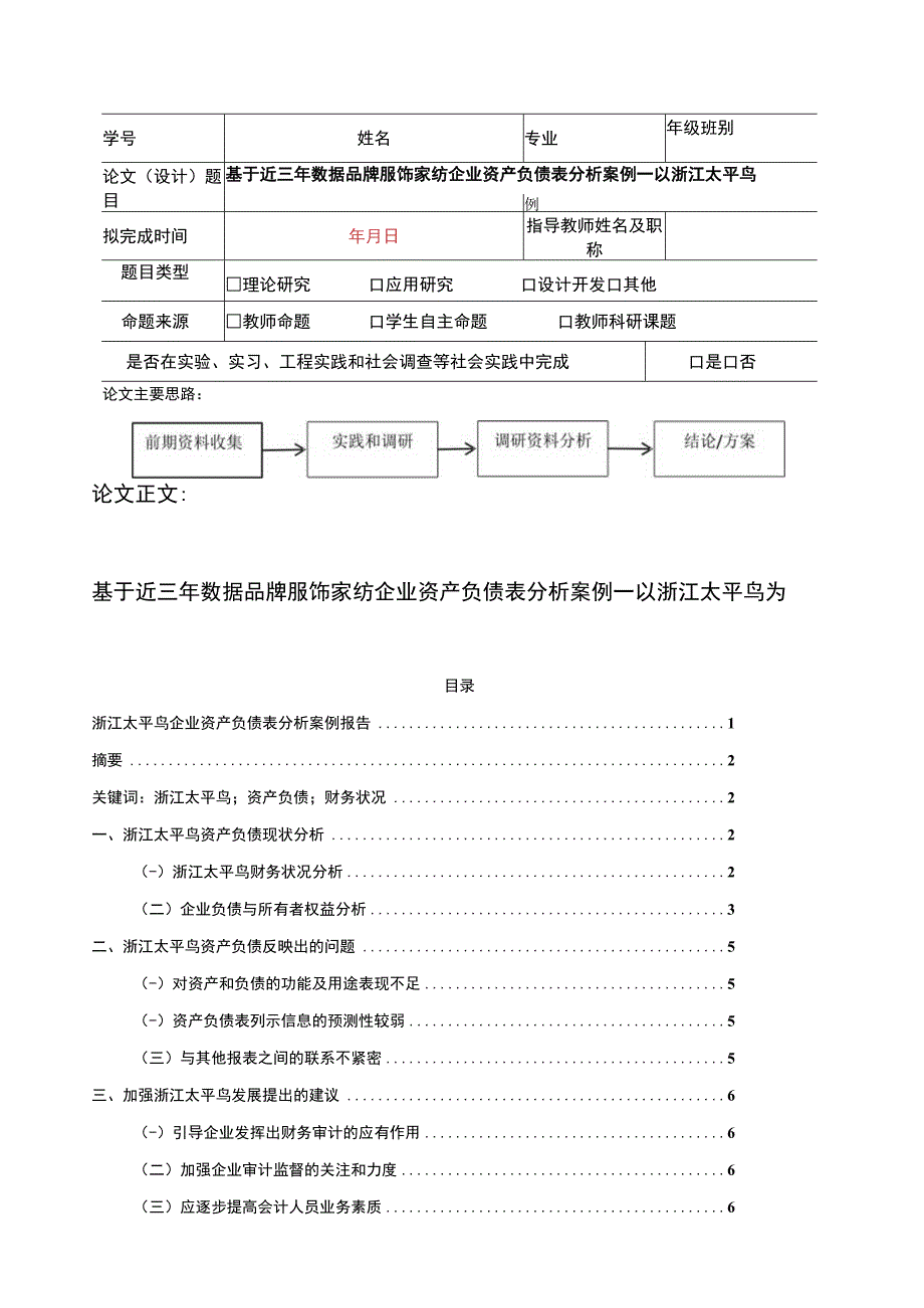 《基于近三年数据服饰纺织企业资产负债表分析案例—以太平鸟为例》4100字.docx_第1页