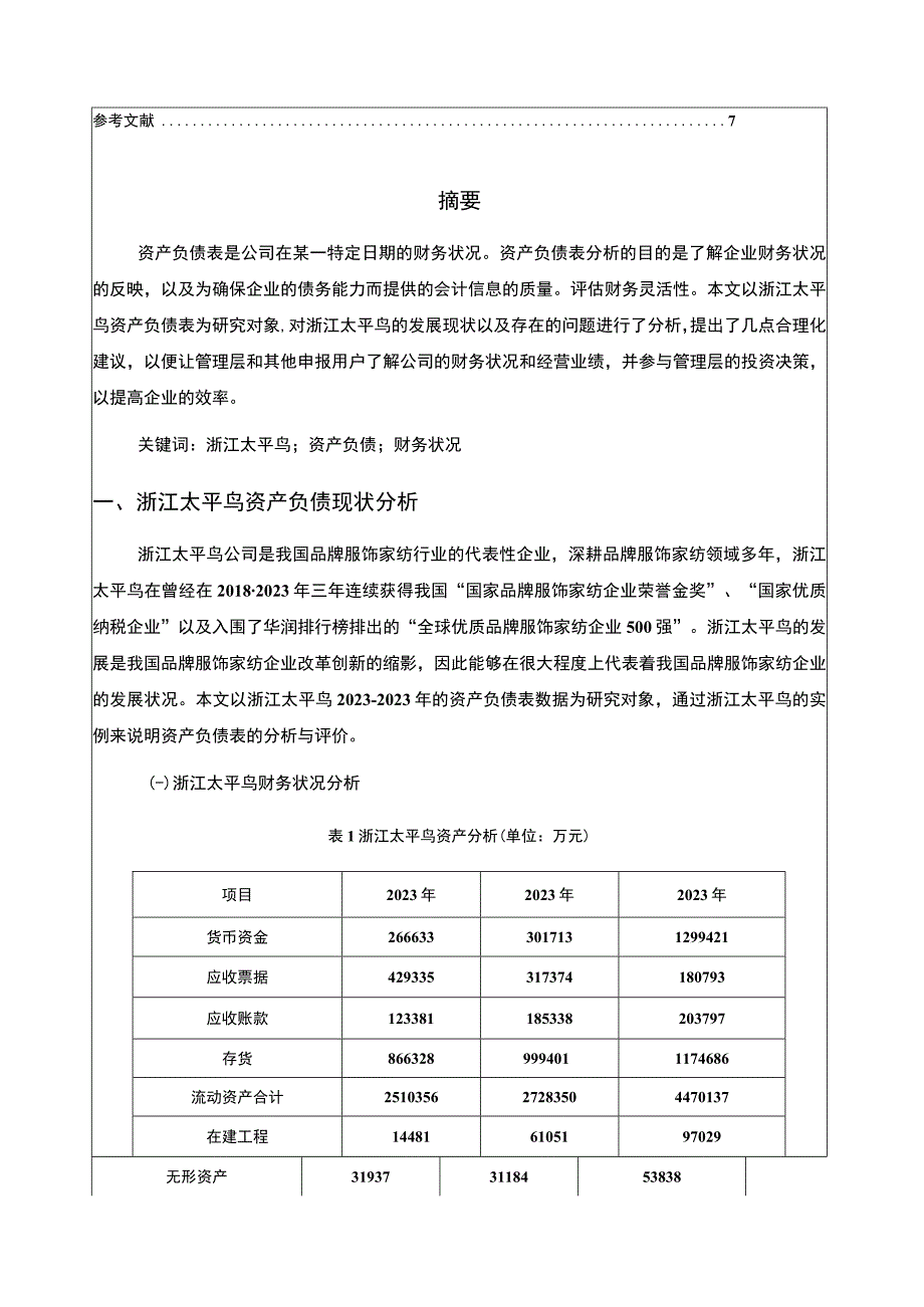 《基于近三年数据服饰纺织企业资产负债表分析案例—以太平鸟为例》4100字.docx_第3页