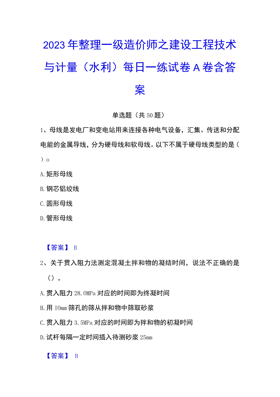 2023年整理一级造价师之建设工程技术与计量水利每日一练试卷A卷含答案.docx_第1页