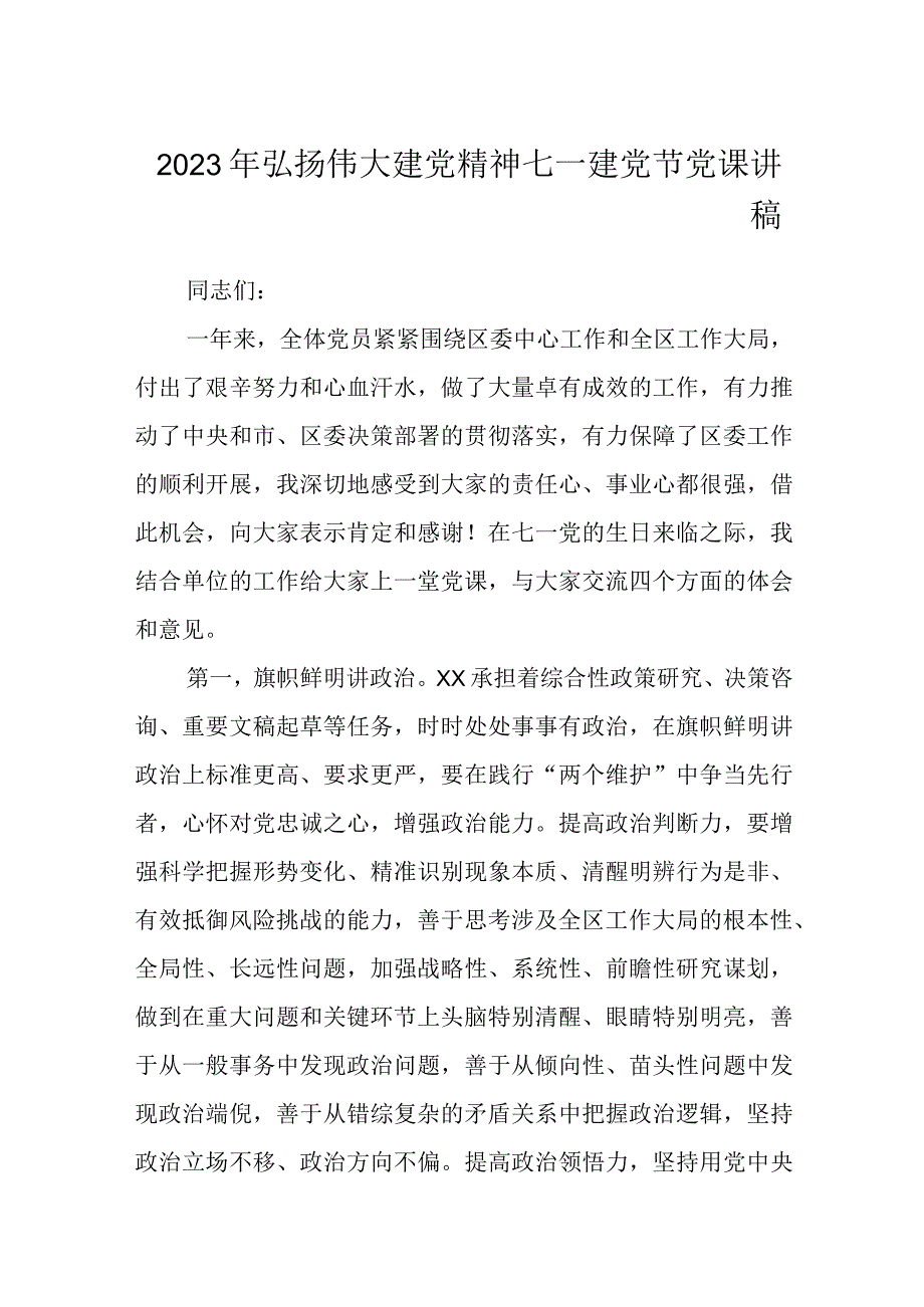 2023年弘扬伟大建党精神七一建党节党课讲稿共六篇.docx_第1页