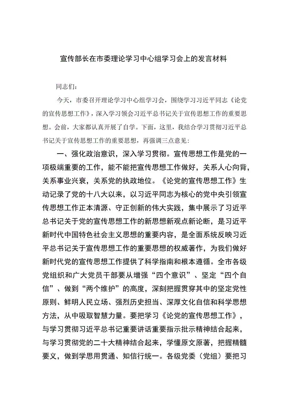 2023宣传部长在市委理论学习中心组学习会上的发言材料精选共13篇.docx_第1页