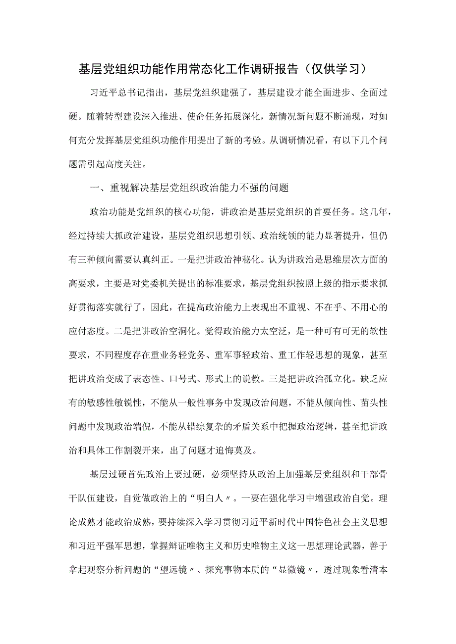 2023基层党组织功能作用常态化工作调研报告.docx_第1页