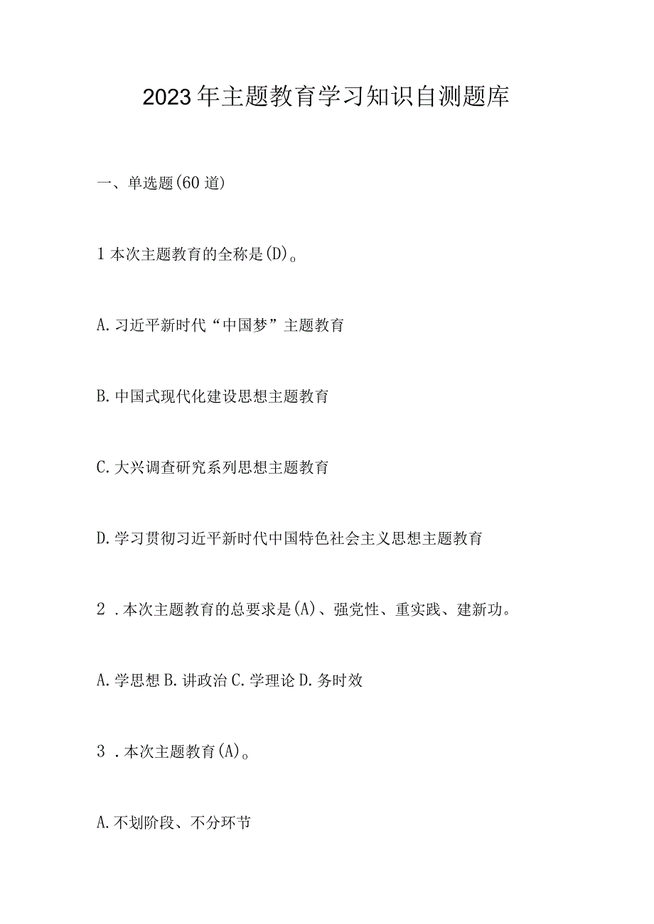 2023年主题教育学习知识自测题库及答案.docx_第1页