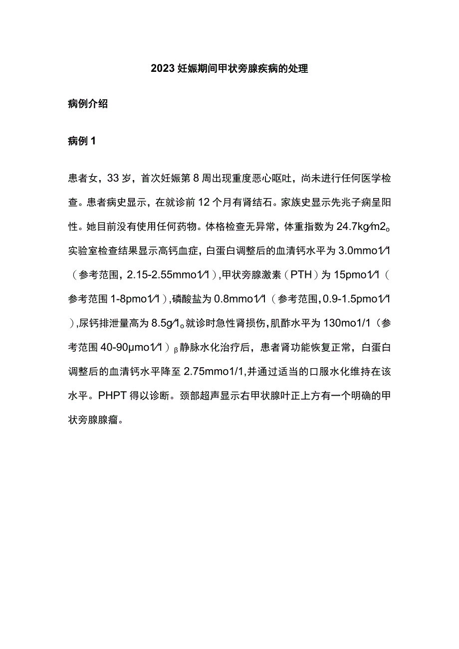 2023妊娠期间甲状旁腺疾病的处理.docx_第1页