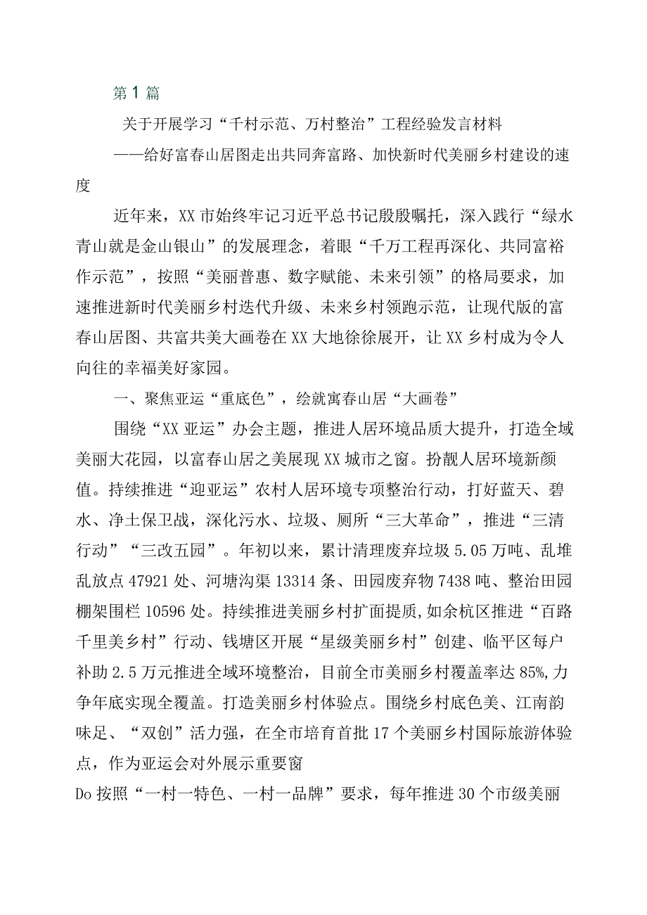 2023年浙江千万工程经验案例专题学习的发言材料10篇.docx_第1页