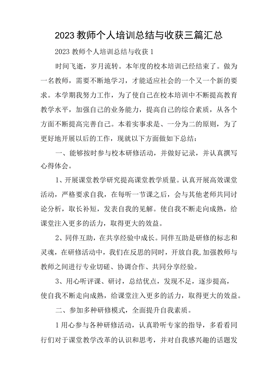 2023教师个人培训总结与收获三篇汇总与公司党总支2023年上半年工作总结及下半年工作计划汇报.docx_第1页