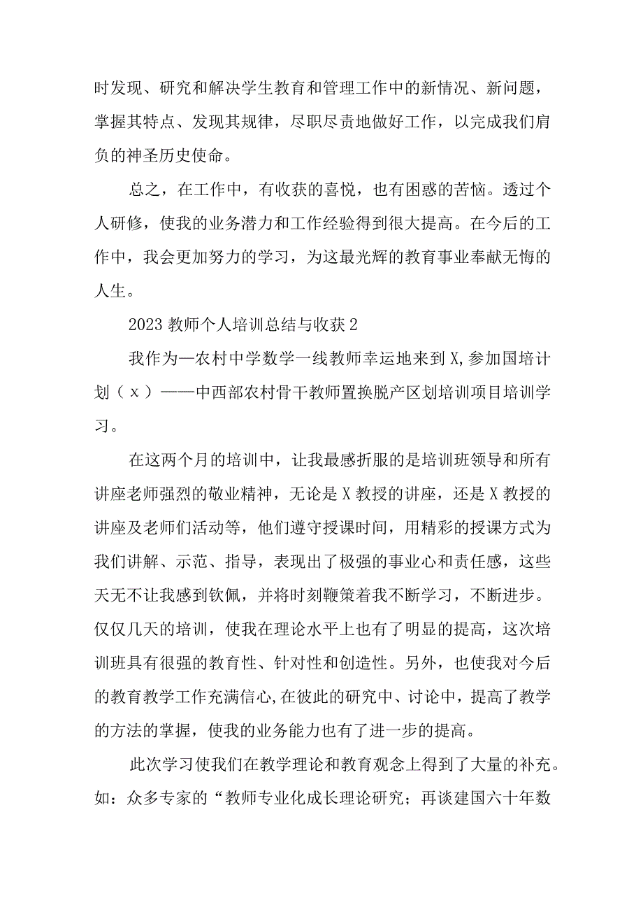 2023教师个人培训总结与收获三篇汇总与公司党总支2023年上半年工作总结及下半年工作计划汇报.docx_第3页