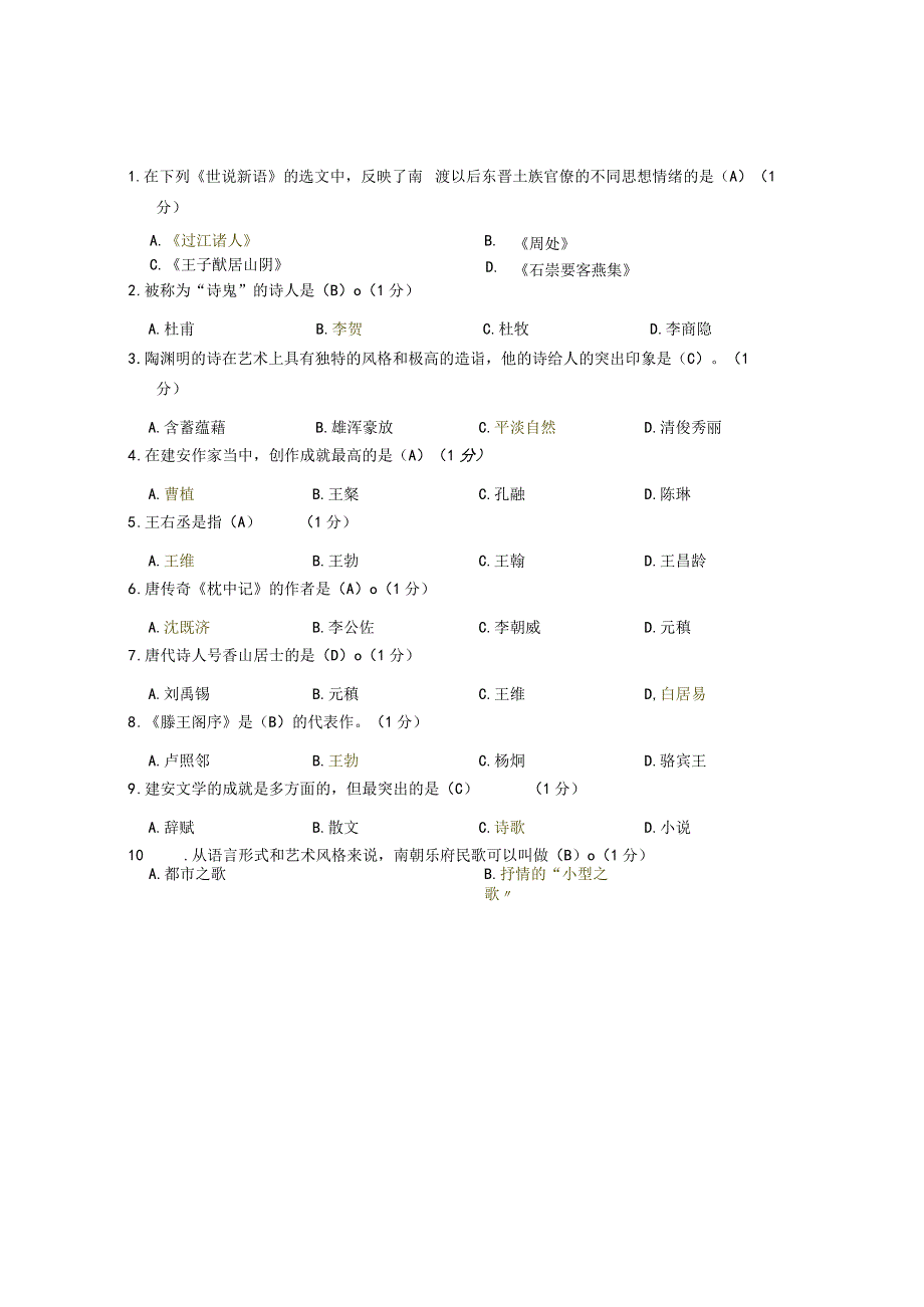 XX大学成人教育学院20232023学年度第二学期期末考试《中国古代文》复习试卷1.docx_第2页