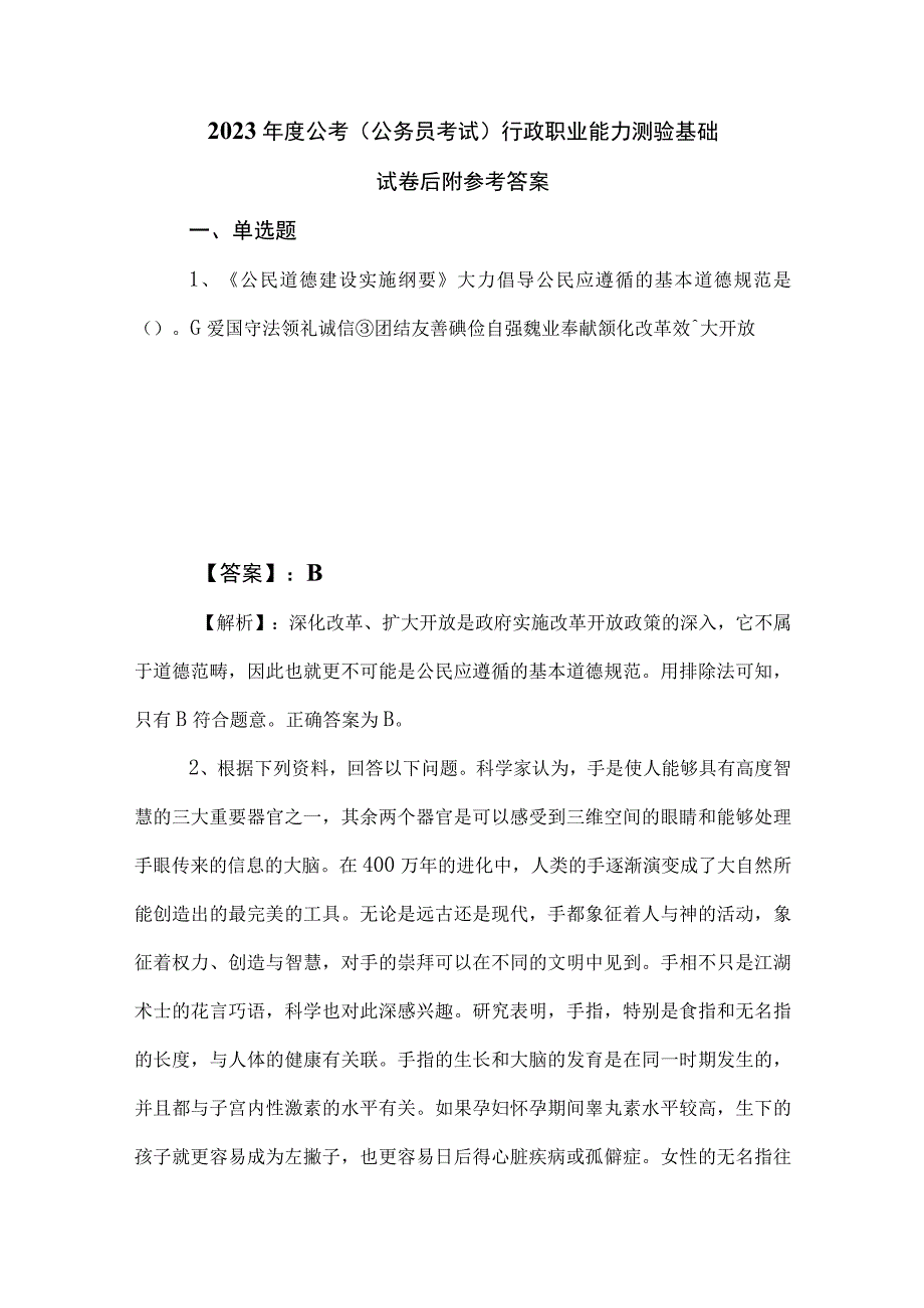 2023年度公考公务员考试行政职业能力测验基础试卷后附参考答案.docx_第1页