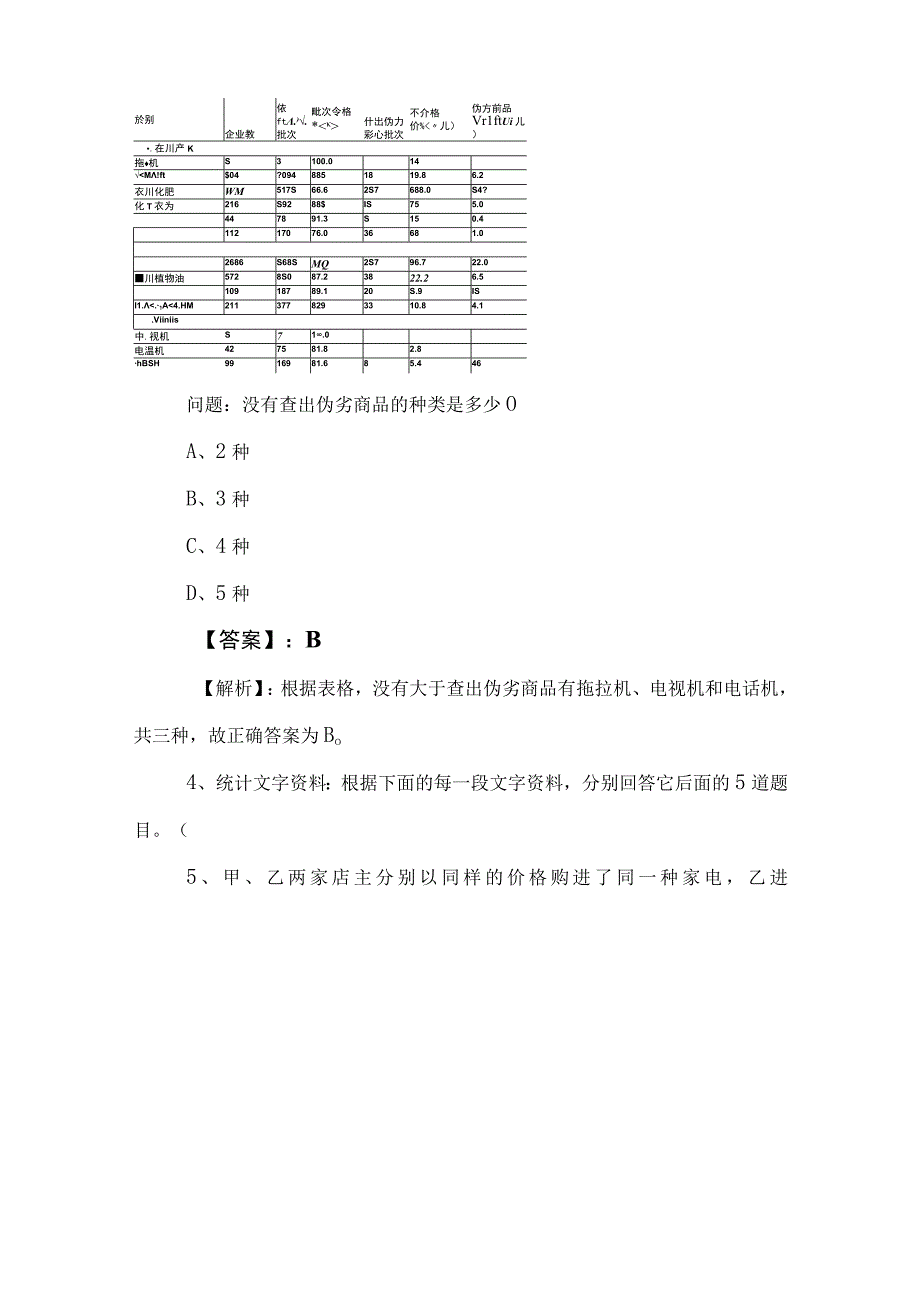 2023年度公考公务员考试行政职业能力测验基础试卷后附参考答案.docx_第3页